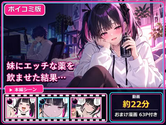 【ボイコミ版・全編フルボイス】兄妹でエッチな〇〇を飲んだら間違いは起きるのか!? ジャケット画像