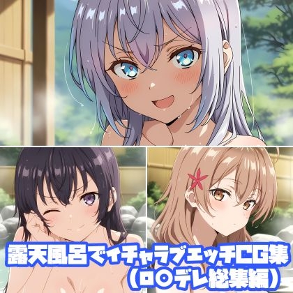 露天風呂でイチャラブエッチCG集(ロ○デレ総集編)