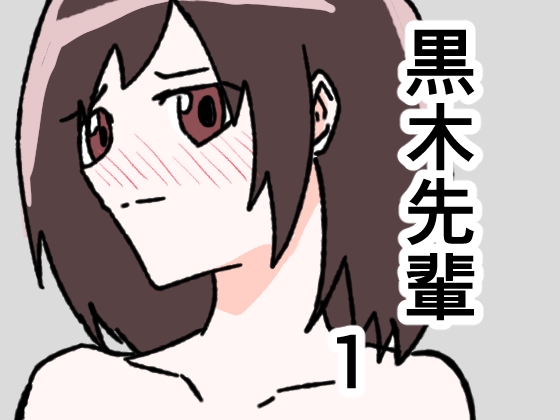 黒木先輩は後輩女子のヌードを描きたい1