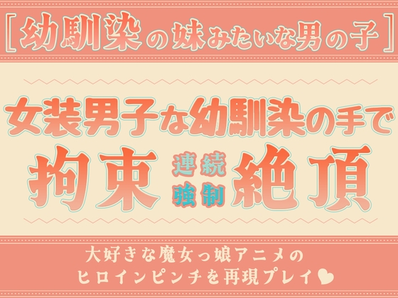 幼馴染の妹みたいな男の子 ～同じ性癖を共有する女装男子な幼馴染のあまあま拘束プレイで連続強○絶頂～