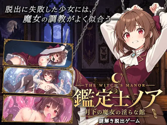 鑑定士ノア・月下の魔女の淫らな館 ジャケット画像