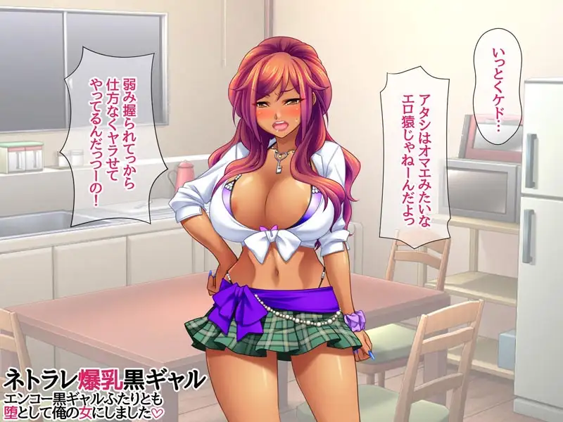 ネトラレ爆乳黒ギャル エンコー黒ギャルふたりとも 堕として俺の女にしました サンプル画像 3