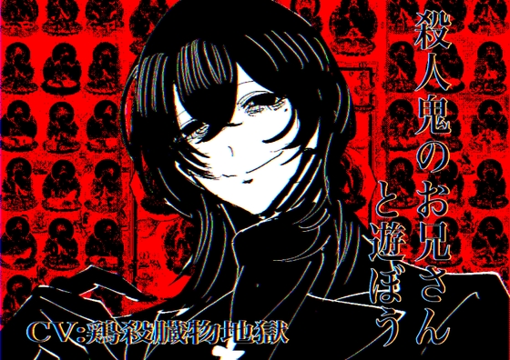 殺人鬼のお兄さんと遊ぼう