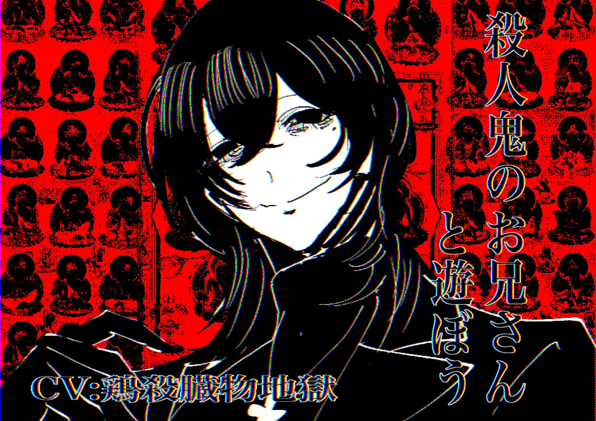殺人鬼のお兄さんと遊ぼう-1画像