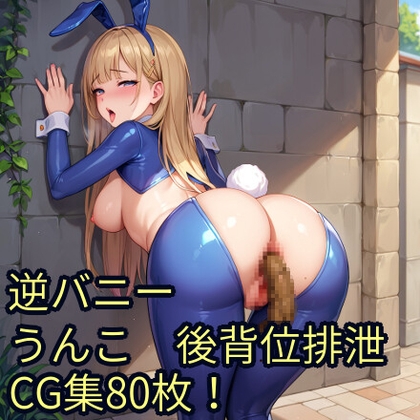 逆バニー うんこ 後背位排泄CG集