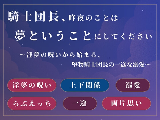 騎士団長、昨夜のことは夢ということにしてください ～淫夢の呪いから始まる、堅物騎士団長の一途な溺愛～