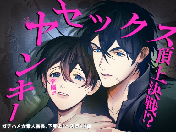 【ヤンキー学園♂セックス頂上決戦!?】ガチハメ☆素人番長、下克上(メス堕ち)編