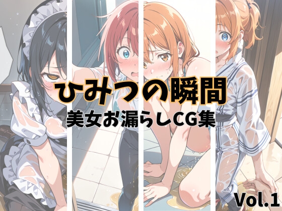 ひみつの瞬間 美女お漏らしCG集 Vol.1