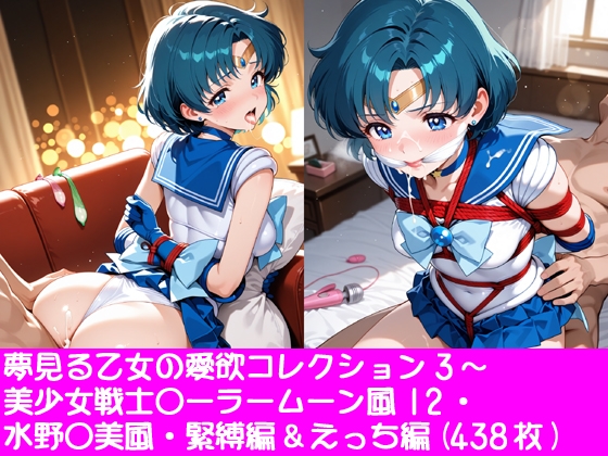夢見る乙女の愛欲コレクション3～美少女戦士〇ーラームーン風12・水野〇美風・緊縛編&えっち編