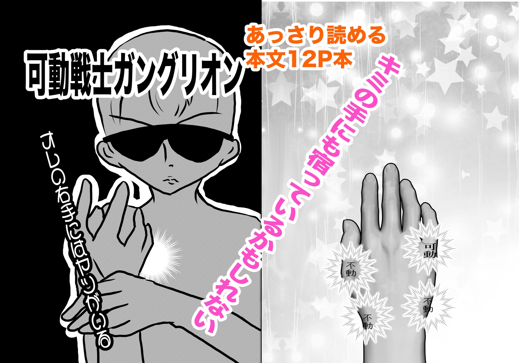 可動戦士ガングリオン