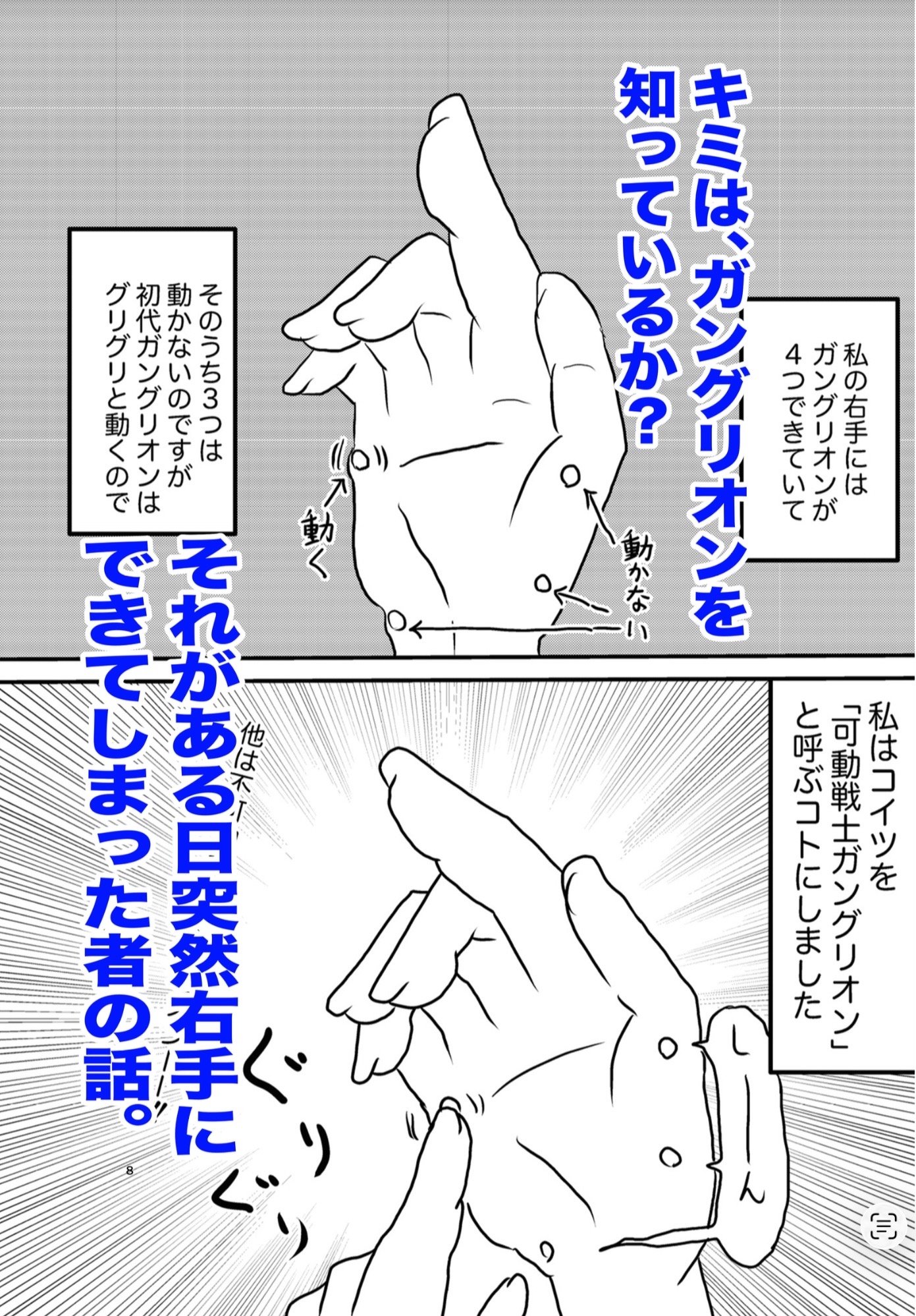 可動戦士ガングリオン