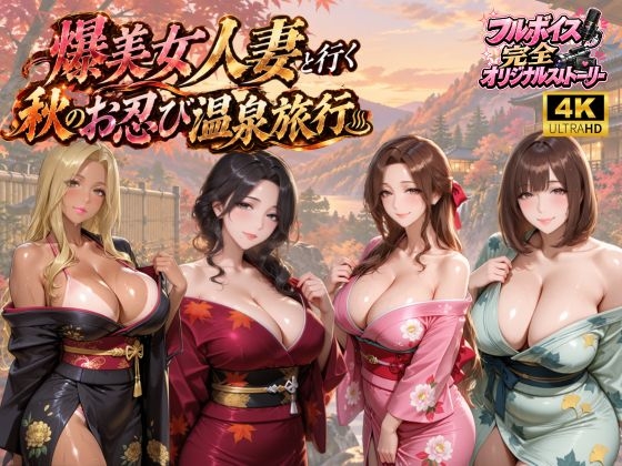 【4KアニメAV】爆美女人妻と行く秋のお忍び温泉旅行