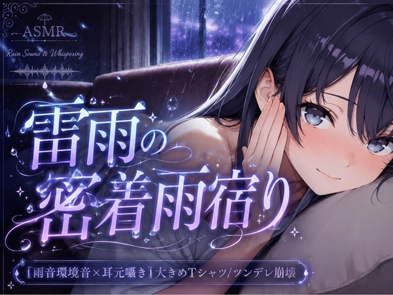 【雨音・耳元囁き】急な雷雨とゼロ距離密着。大きめTシャツを着た毒舌美少女(雪〇下)がプライドを捨てて甘えてくる雨宿りASMR