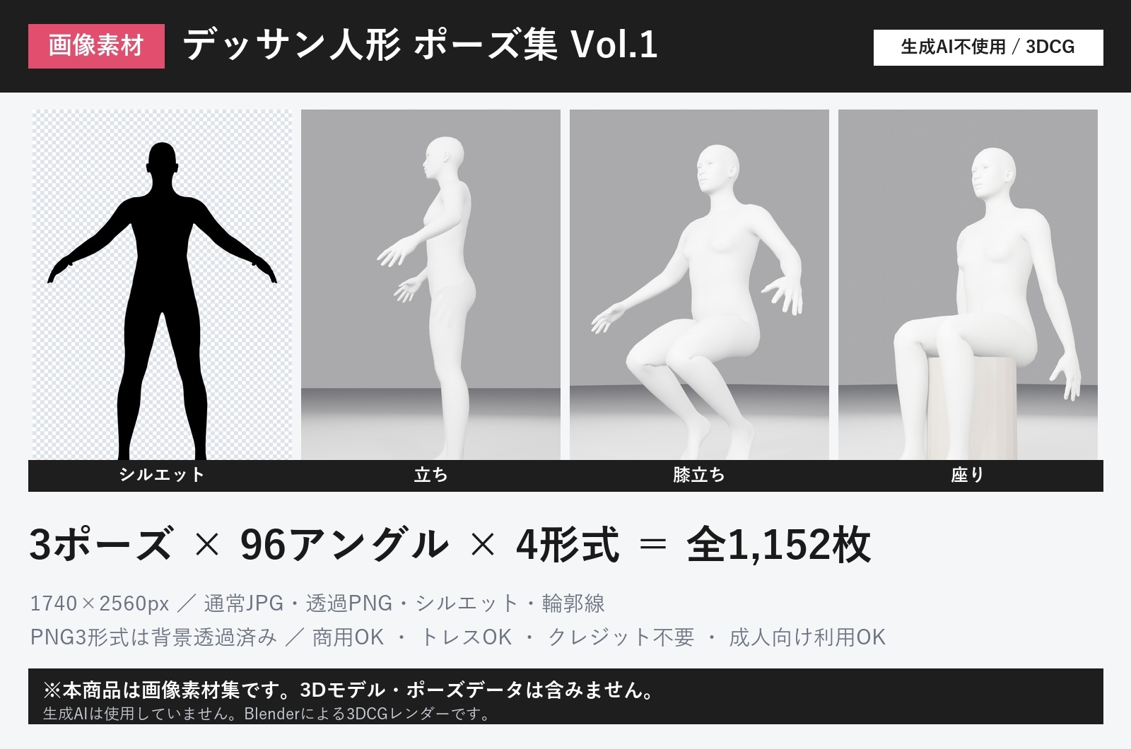 【画像素材】デッサン人形ポーズ集Vol.1/トレス素材・商用OK【基本3ポーズ×96アングル×4形式=1152枚/生成AI不使用・3DCG】※3Dモデルデータではありません