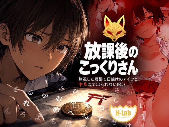 放課後のこっくりさん。無視した短髪で日焼けのアイツとヤルまで出られない呪い。