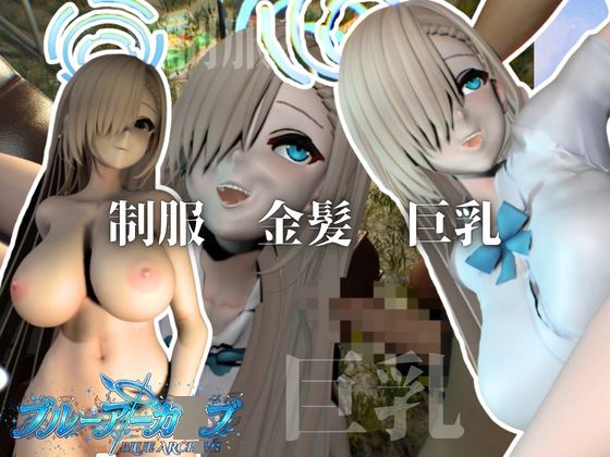 巨乳金髪美少女アスナちゃんと制服エッチ【ブルーアーカ○ブ|一○瀬アスナ】