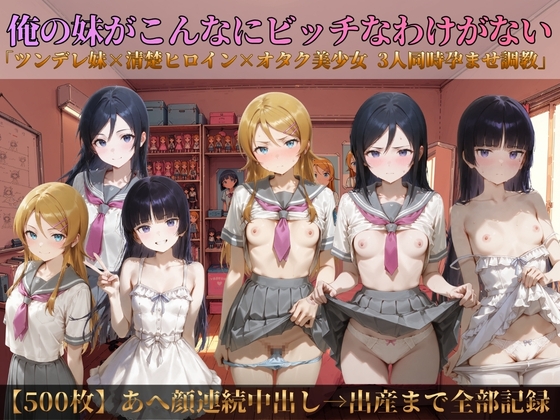 俺の妹がこんなにビッチなわけがない