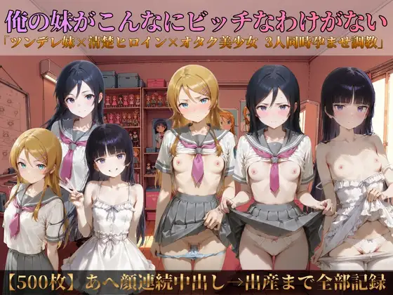 俺の妹がこんなにビッチなわけがない ジャケット画像