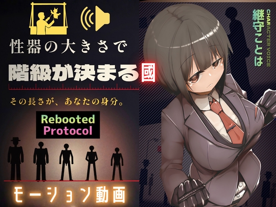 性器のサイズで国民順番が決まる國 Rebooted Protocol