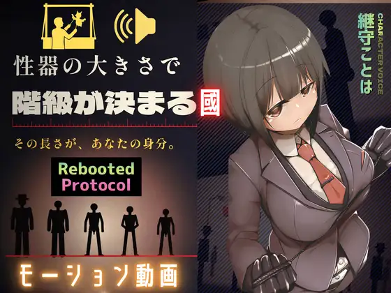 性器のサイズで国民順番が決まる國 Rebooted Protocol ジャケット画像
