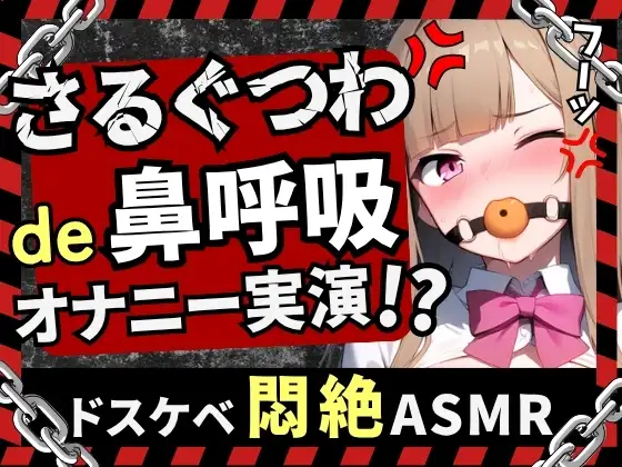 【実演オナニー×さるぐつわ】カワボ同人声優が口枷で変態マゾオナニー録音！よだれと愛液で過激ぐちゅぐちゅ→首絞め電マでぶっ壊れ変態マゾ発狂オホイキ！?【七瀬ゆな】 ジャケット画像