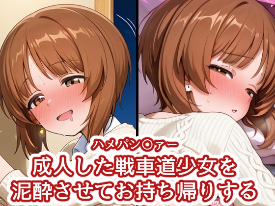ハメパン〇ァー ~成人した戦車道少女を泥酔させてお持ち帰り~