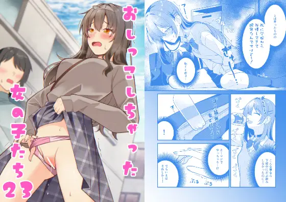 おしっこしちゃった女の子たち23 ジャケット画像