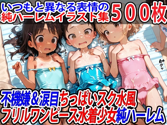 不機嫌&涙目ちっぱいスク水風フリルワンピース少女純ハーレム