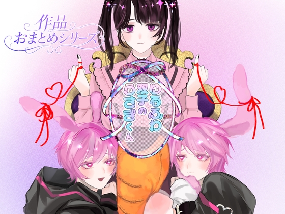 ゆるふわ双子のうさぎくんおまとめシリーズ【音声作品+スピンオフ漫画P16】