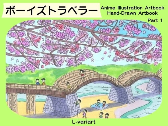 ボーイズトラベラー