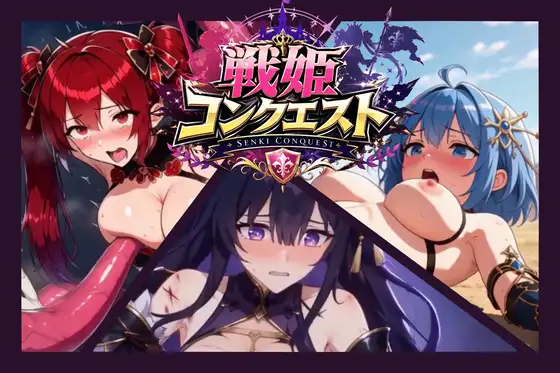 戦姫コンクエスト 攻略 (あぶらげ堂) | (RJ01730656)