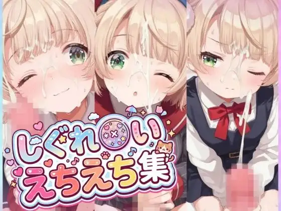 【500枚】しぐれ〇い/しぐれ〇い夏服/レクイエムしぐれ〇いとフェチプレイで大量ぶっかけしたいっ！【総集編】 ジャケット画像