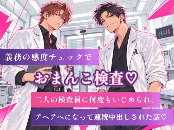 義務の感度チェックでおまんこ検査♡ 二人の検査員に何度もいじめられ、アヘアヘになって連続中出しされた話♡