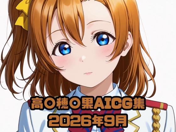 高〇穂〇果AICG集2026年9月