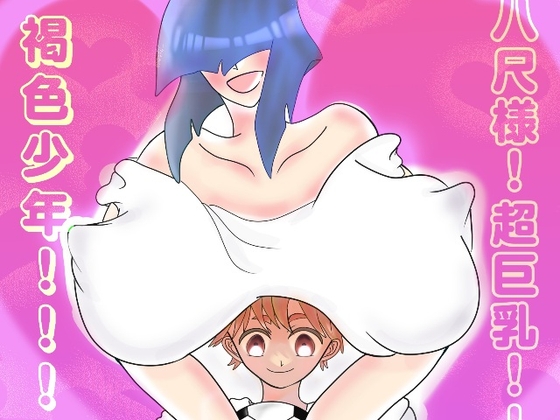 八尺様！超巨乳！！褐色少年！！！