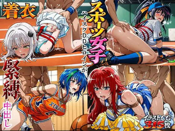 スポーツ女子！ハイスクDDヒロインが着衣で緊縛中出し ジャケット画像
