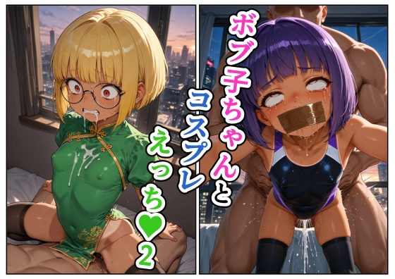 ボブ子ちゃんとコスプレえっち2