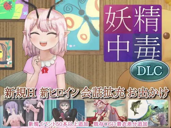 妖精中毒 DLC【お着替え、お喋り、お出かけパッチ】 攻略 (ちんぼつせん)| (RJ01730759)