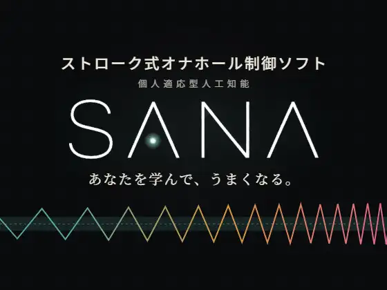 ストローク式オナホール制御ソフト|個人適応型人工知能SANA ジャケット画像