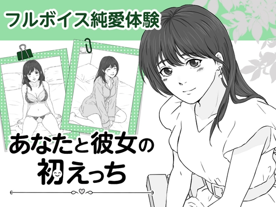 あなたと彼女の初えっち