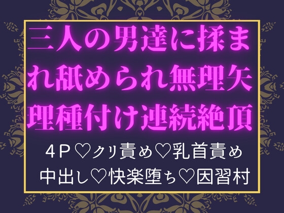 因習村の儀式で三人の男達に揉まれ舐められ無理矢理種付け連続絶頂