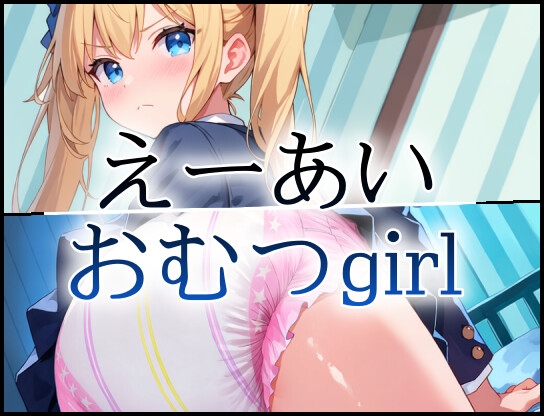 えーあいおむつgirl金