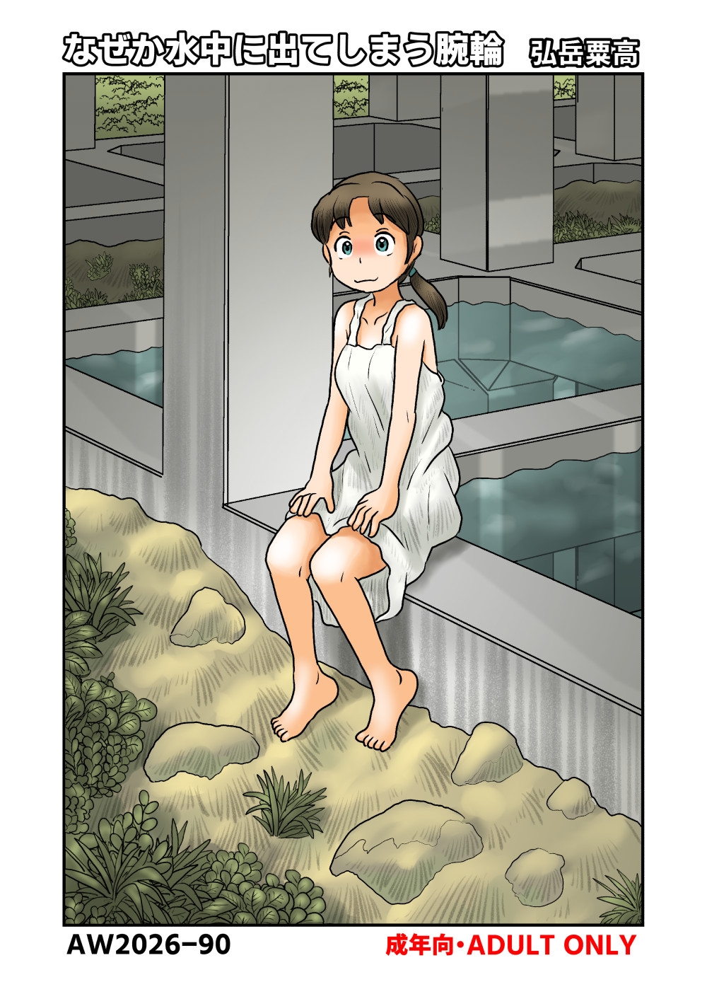なぜか水中に出てしまう腕輪 - サンプル1