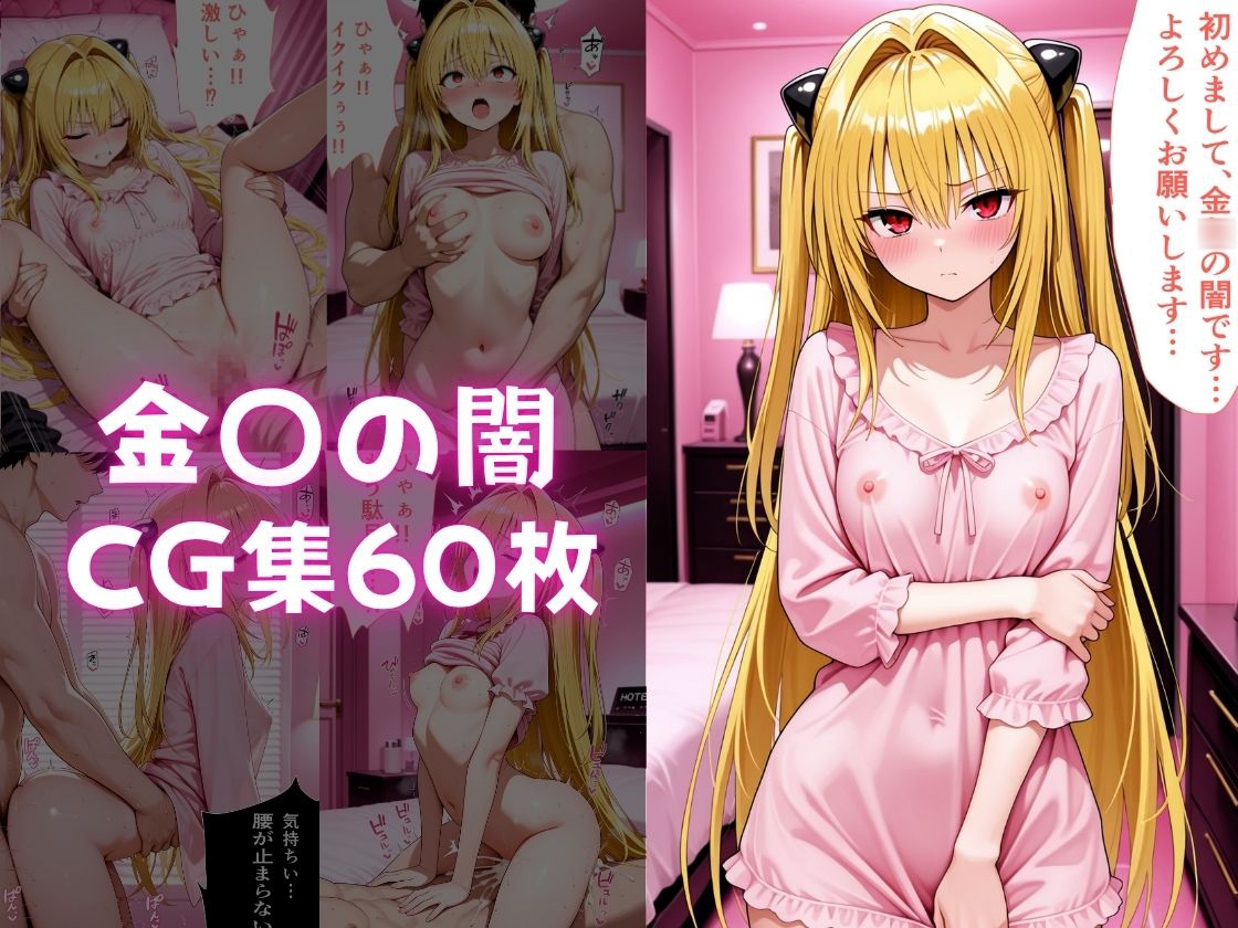 ピンサロ譲がデカチンにメス堕ちさせられた話。  ToL○VEる編 - サンプル4