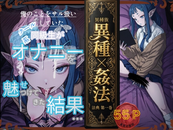 クール系長耳女子と相互オナニー。長耳触れたら感情爆発絶頂！異種姦法〜長耳の密印〜