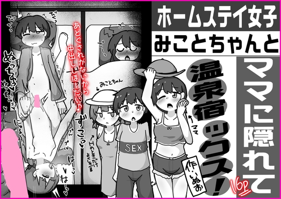 ホームステイ女子みことちゃんとママに隠れて温泉宿ックス！！