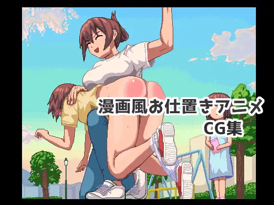 漫画風お仕置きアニメCG集 (ping) | (RJ01730851) 漫画風お仕置きアニメCG集 (ping) | (RJ01730851)