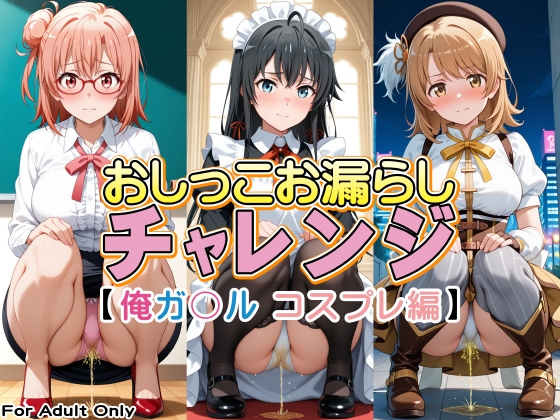 おしっこお漏らしチャレンジ【俺ガ〇ル コスプレ編】