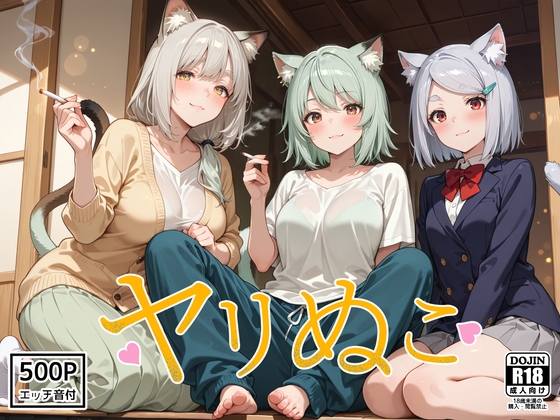ヤリぬこ ~ヤニ家~