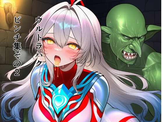 ウルトラハク ピンチ集その2 快楽に堕ちる